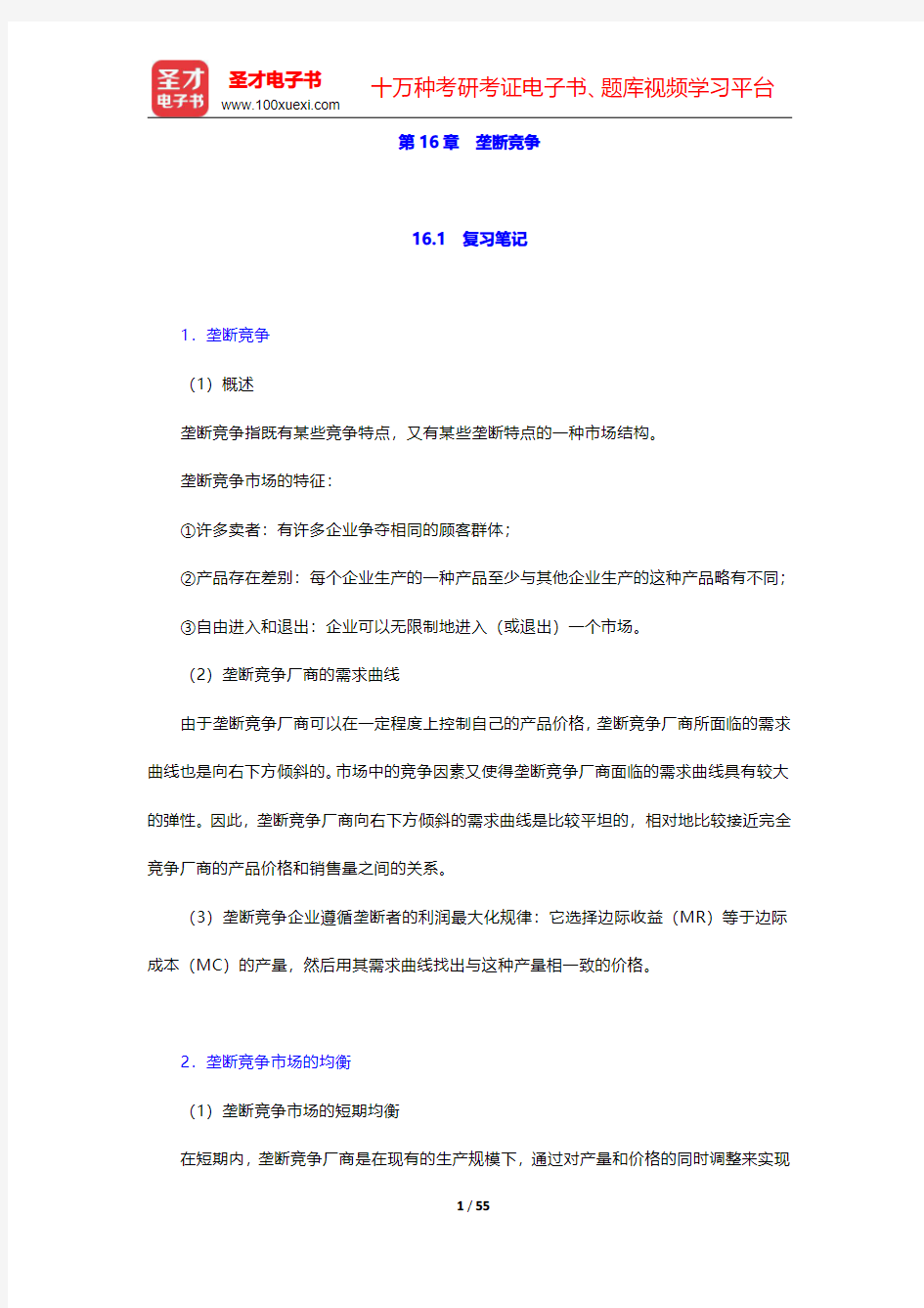 曼昆《经济学原理(微观经济学分册)》笔记和课后习题(含考研真题)详解 企业行为与产业组织 第16章~