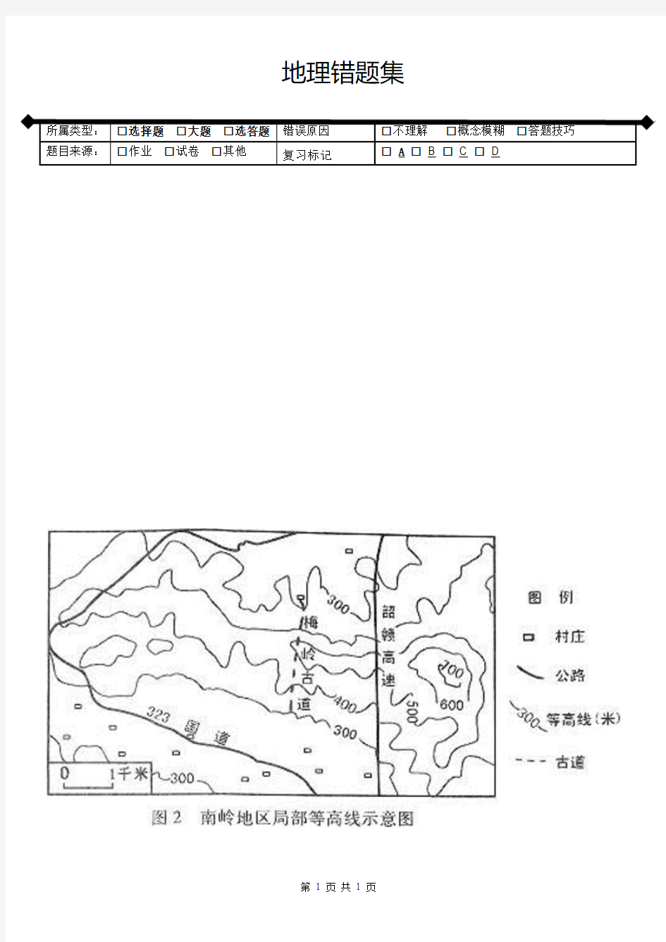 地理--错题集-错题本格式模板