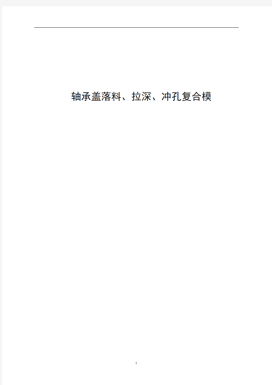 轴承盖落料、拉深、冲孔复合模设计(有cad图)