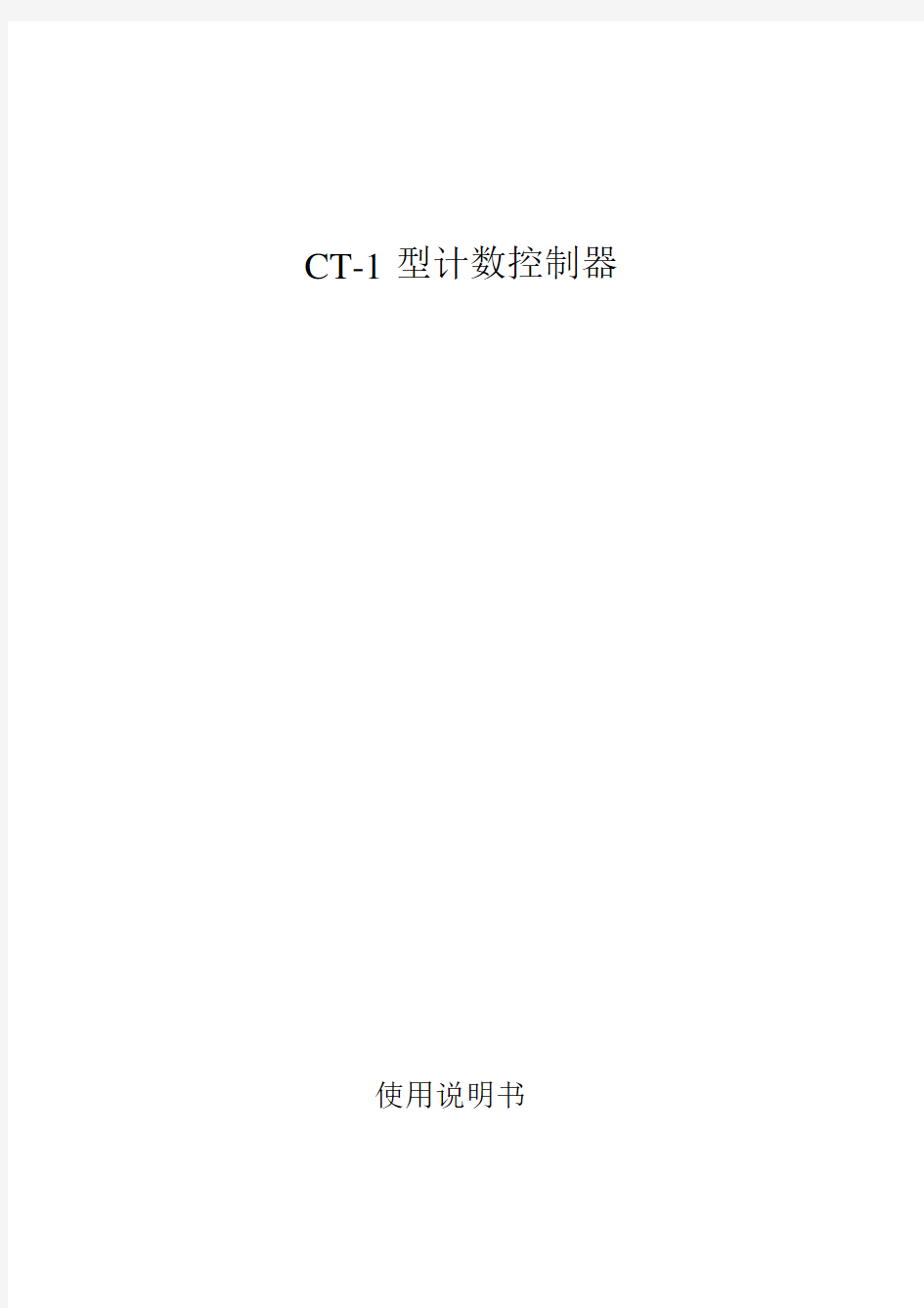 CT-1计数器说明书.doc