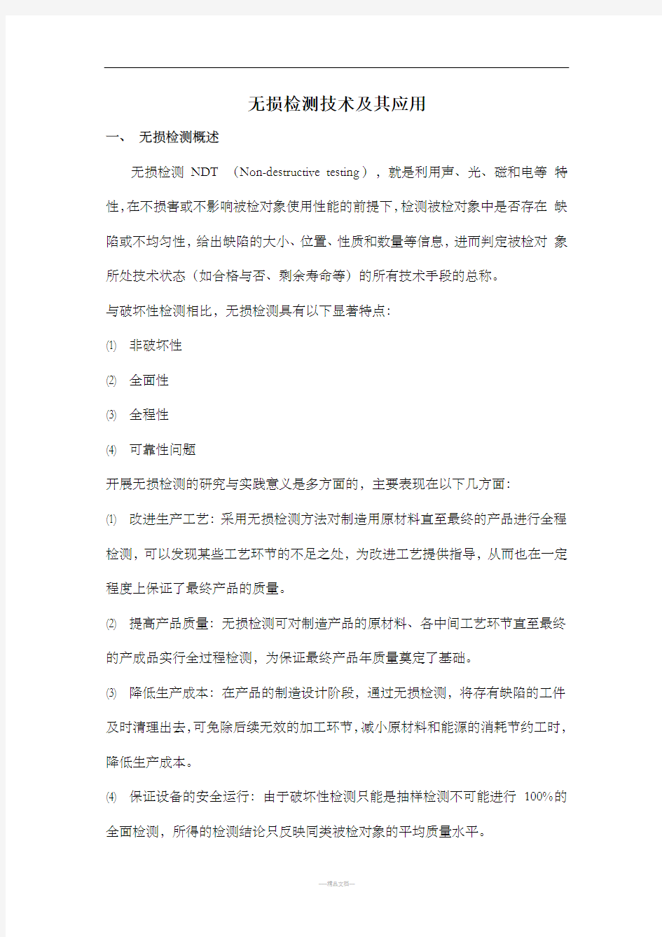 无损检测技术及其应用