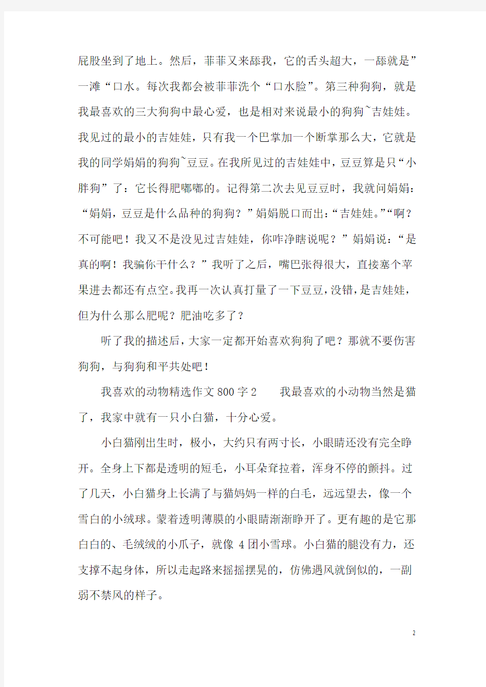 我喜欢的动物精选作文800字