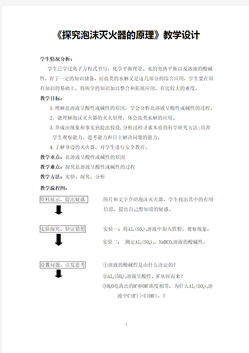 《探究泡沫灭火器的原理》教学设计