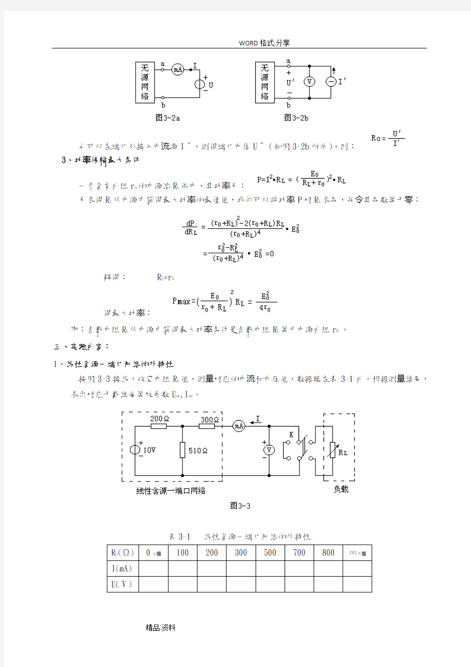 实验四戴维南定理及功率传输最大条件