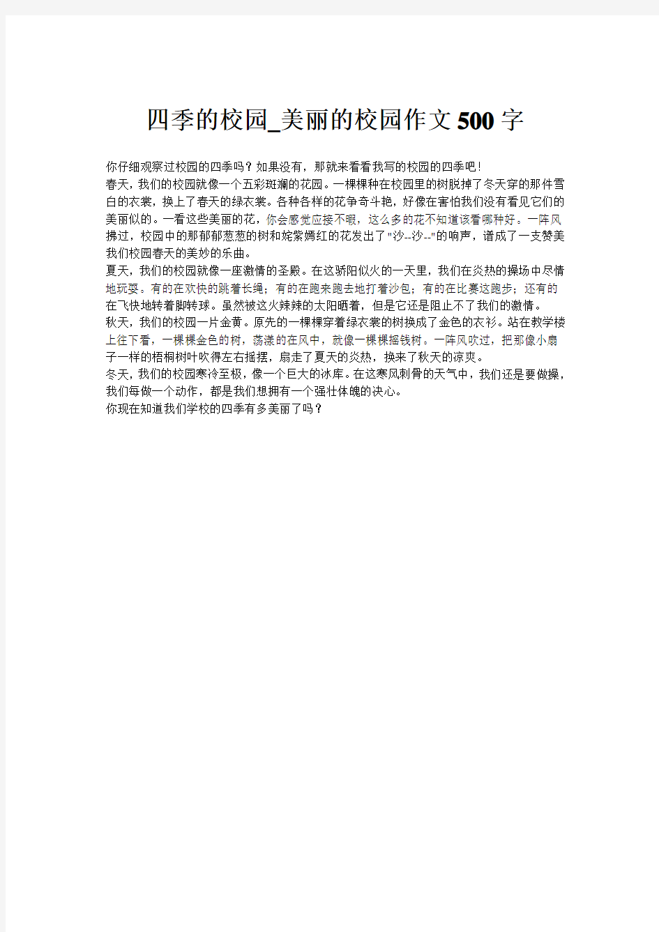 四季的校园_美丽的校园作文500字