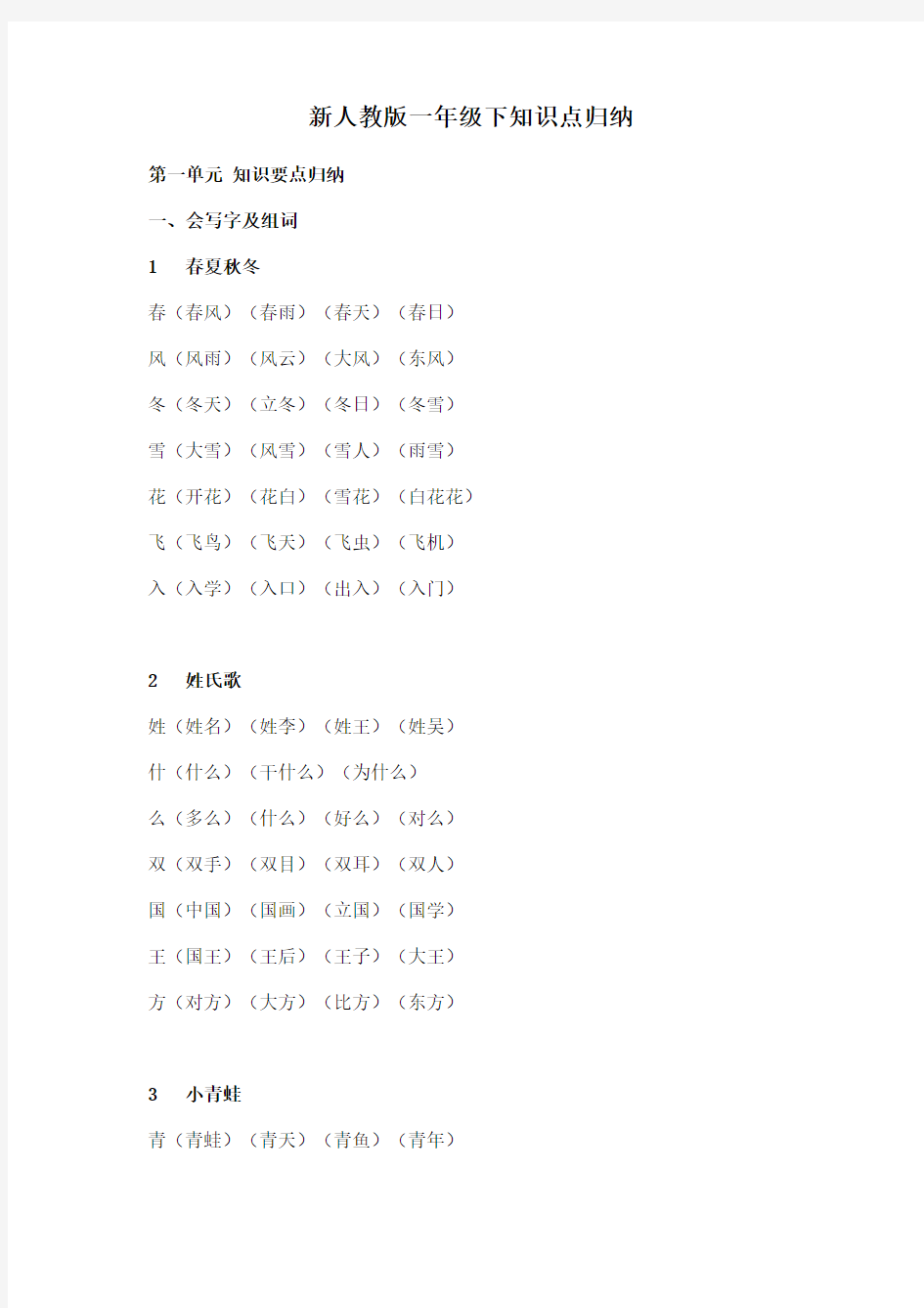 新部编人教版一年级下知识点归纳