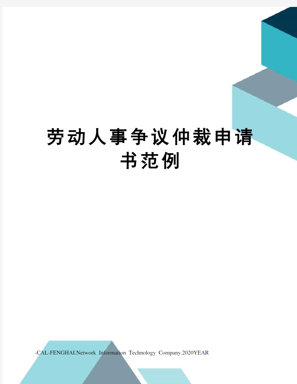 劳动人事争议仲裁申请书范例