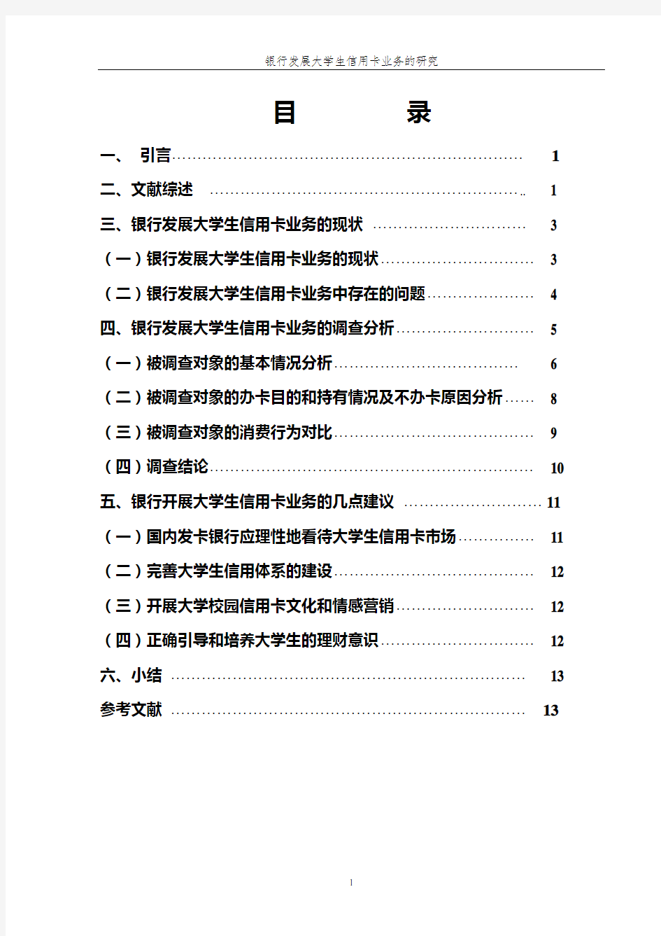 银行发展大学生信用卡业务的研究