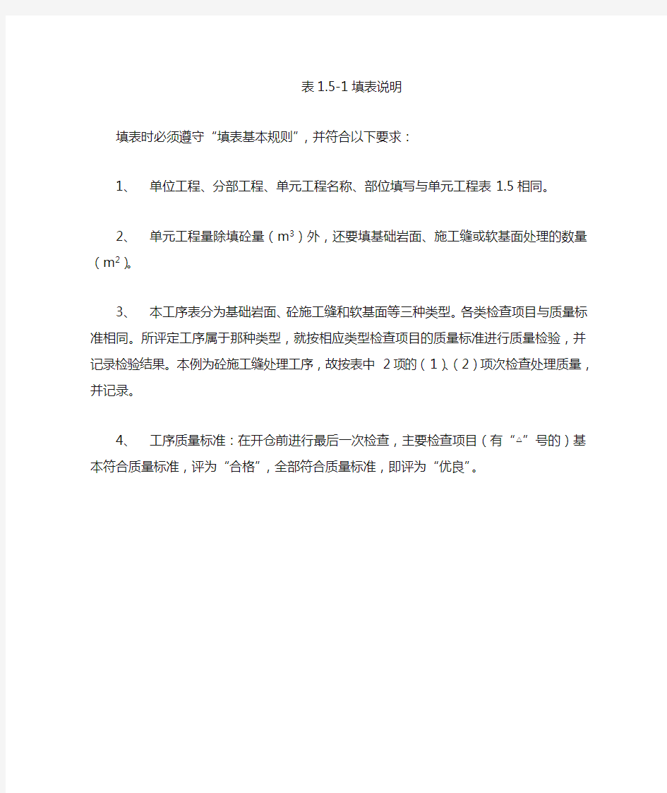 【工程通用表格】基础面或混凝土施工缝处理工序质量评定表填表说明