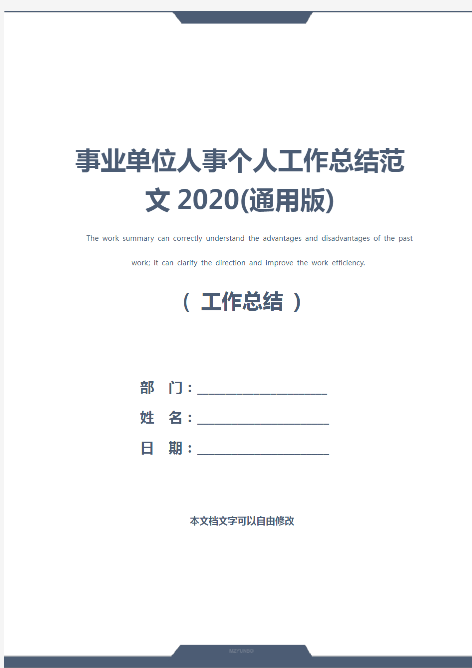 事业单位人事个人工作总结范文2020(通用版)