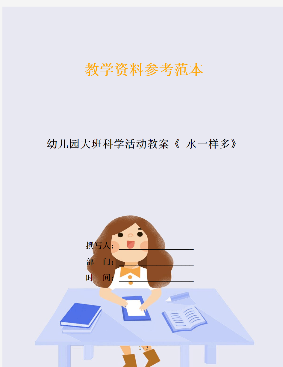 幼儿园大班科学活动教案《 水一样多》