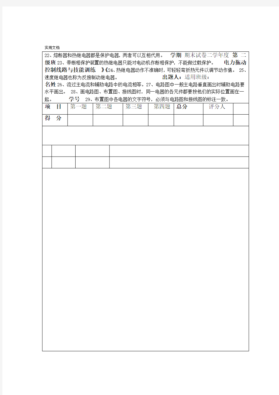 电力拖动控制线路与技能训练试卷及答案