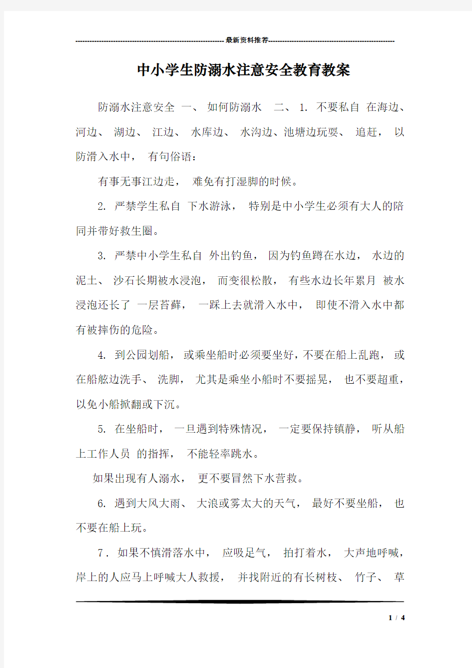 中小学生防溺水注意安全教育教案