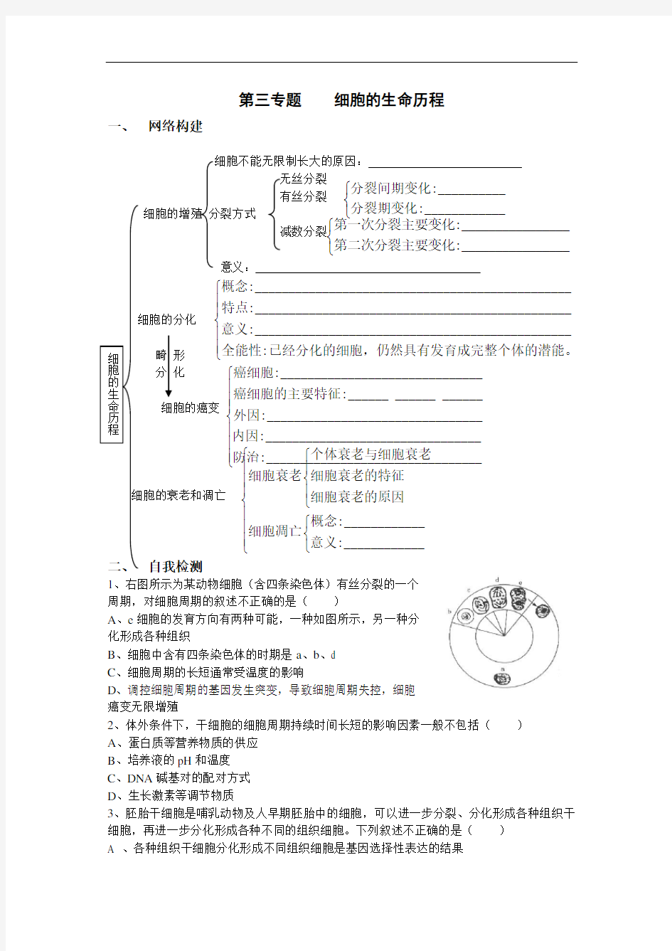 高三生物复习专题-细胞的生命历程