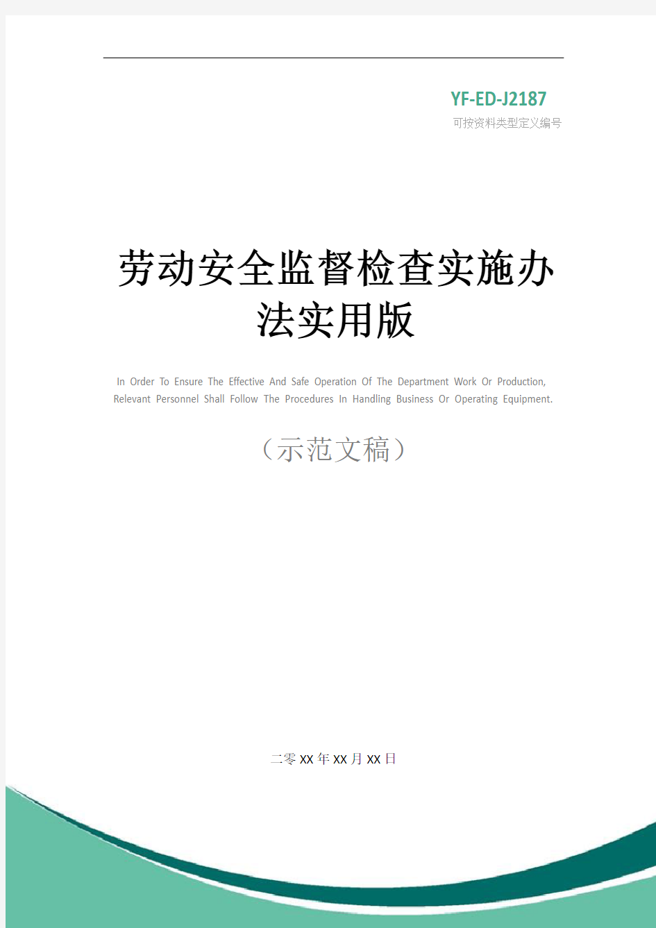 劳动安全监督检查实施办法实用版