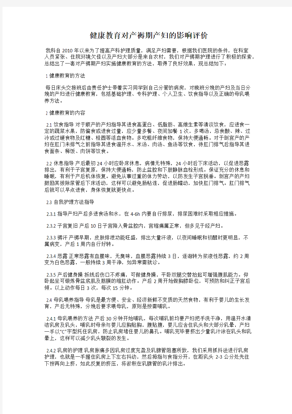 健康教育对产褥期产妇的影响评价