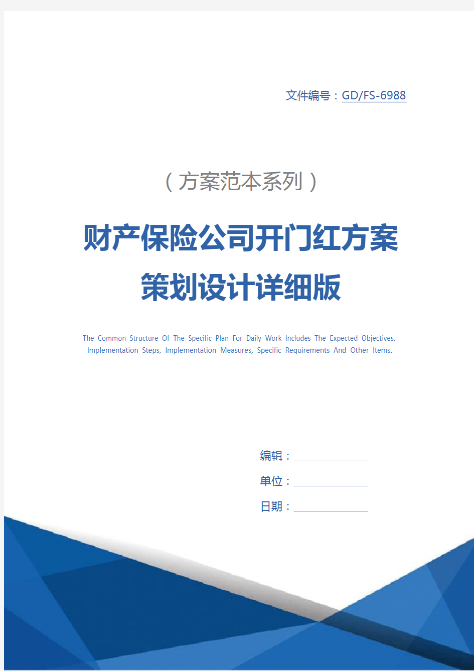 财产保险公司开门红方案策划设计详细版