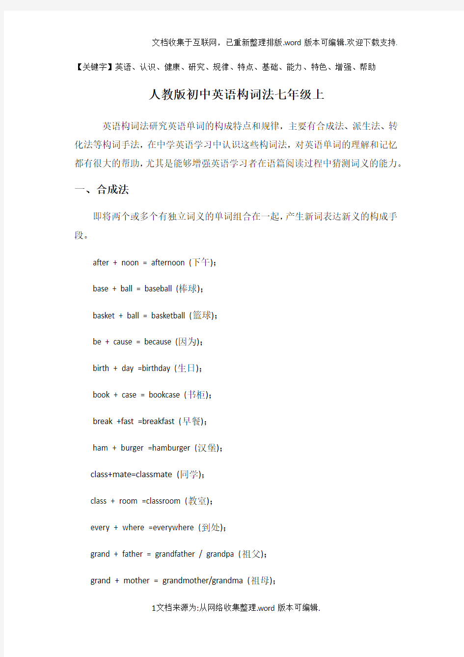 人教版初中英语构词法七年级全册精品