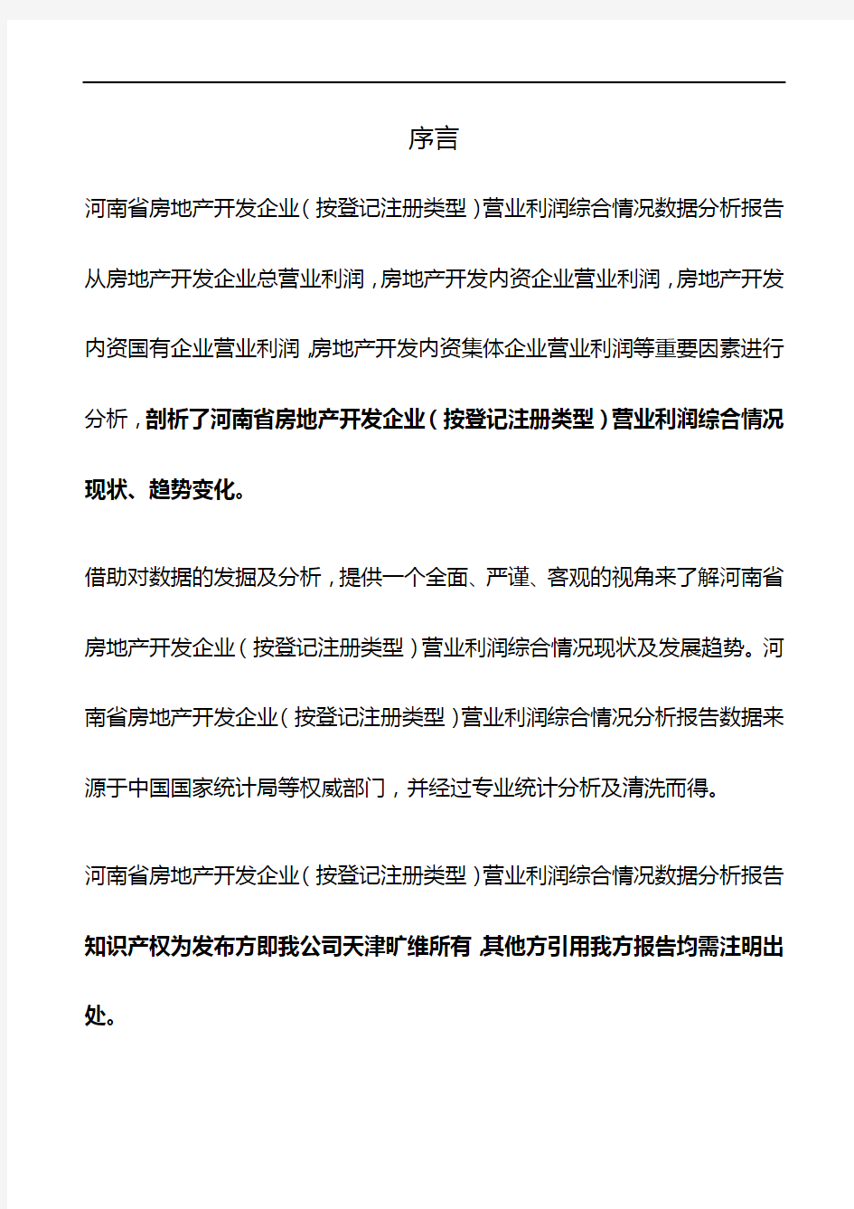 河南省房地产开发企业(按登记注册类型)营业利润综合情况3年数据分析报告2019版