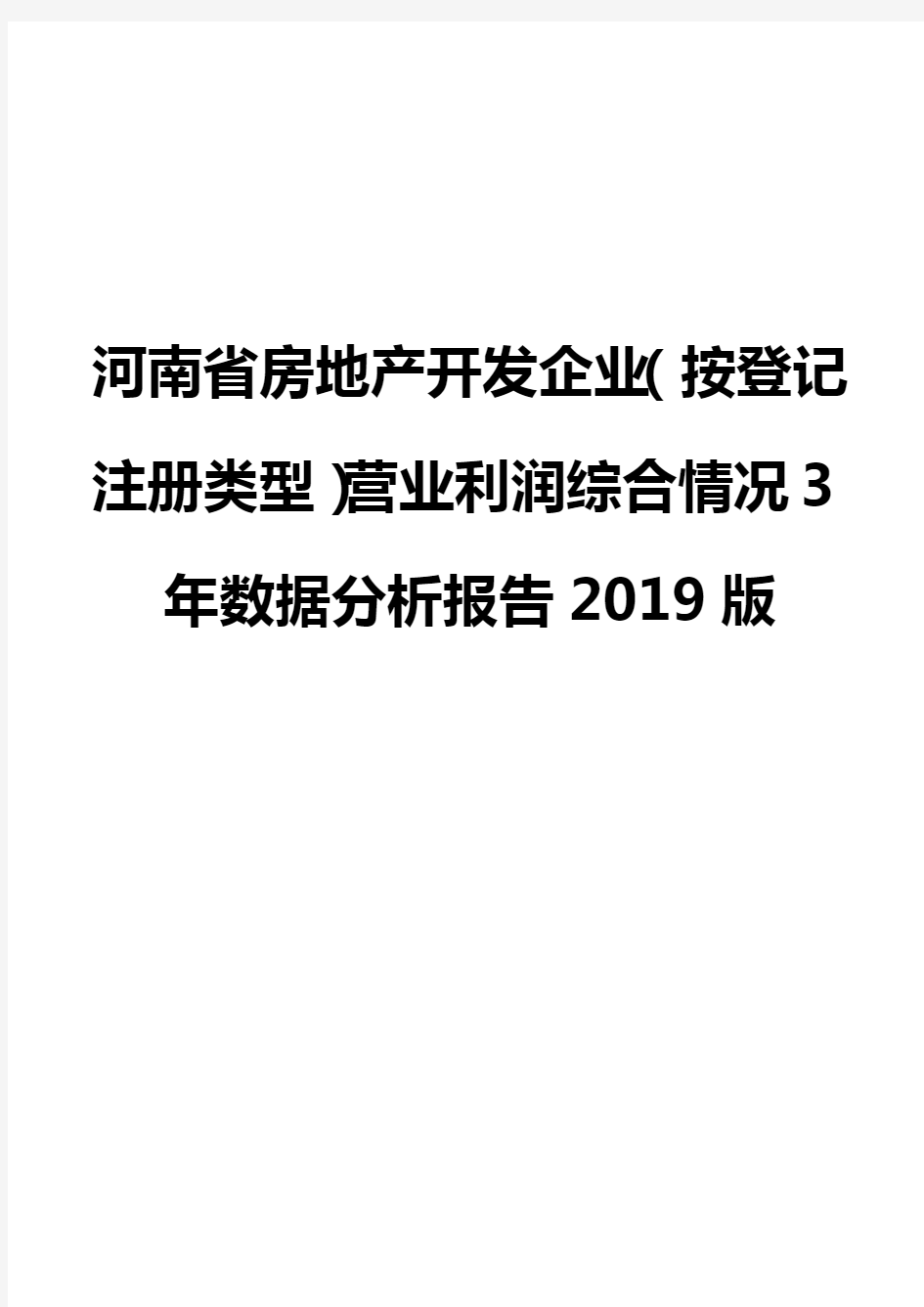 河南省房地产开发企业(按登记注册类型)营业利润综合情况3年数据分析报告2019版