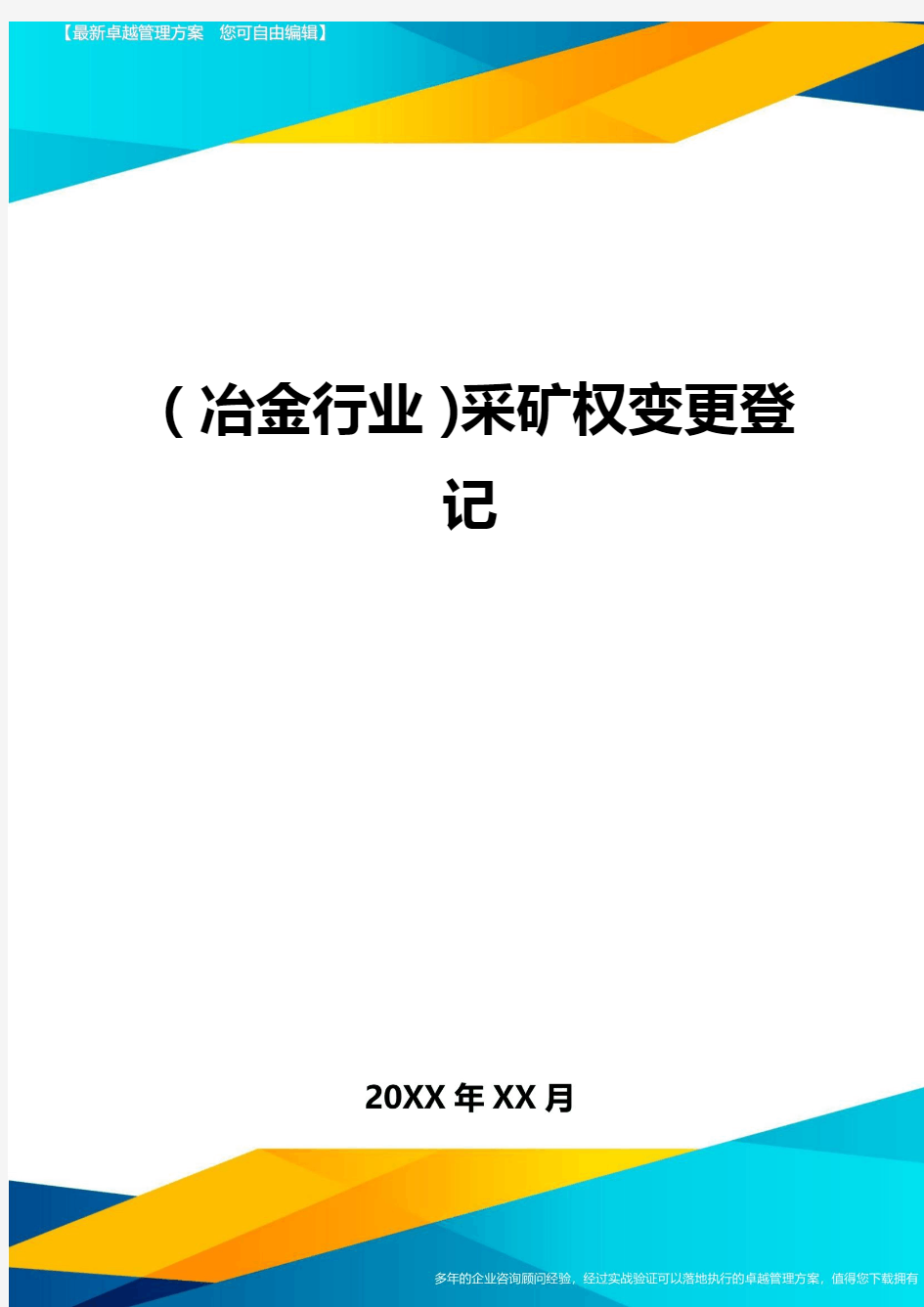 (冶金行业)采矿权变更登记