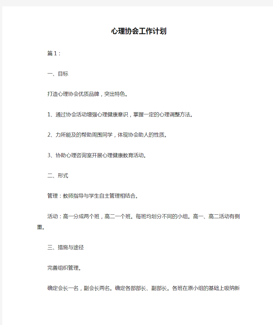 心理协会工作计划