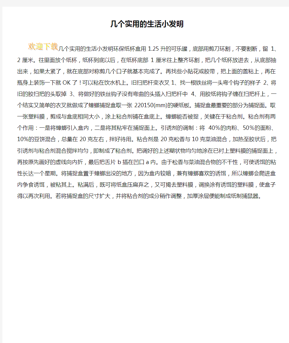 几个实用的生活小发明