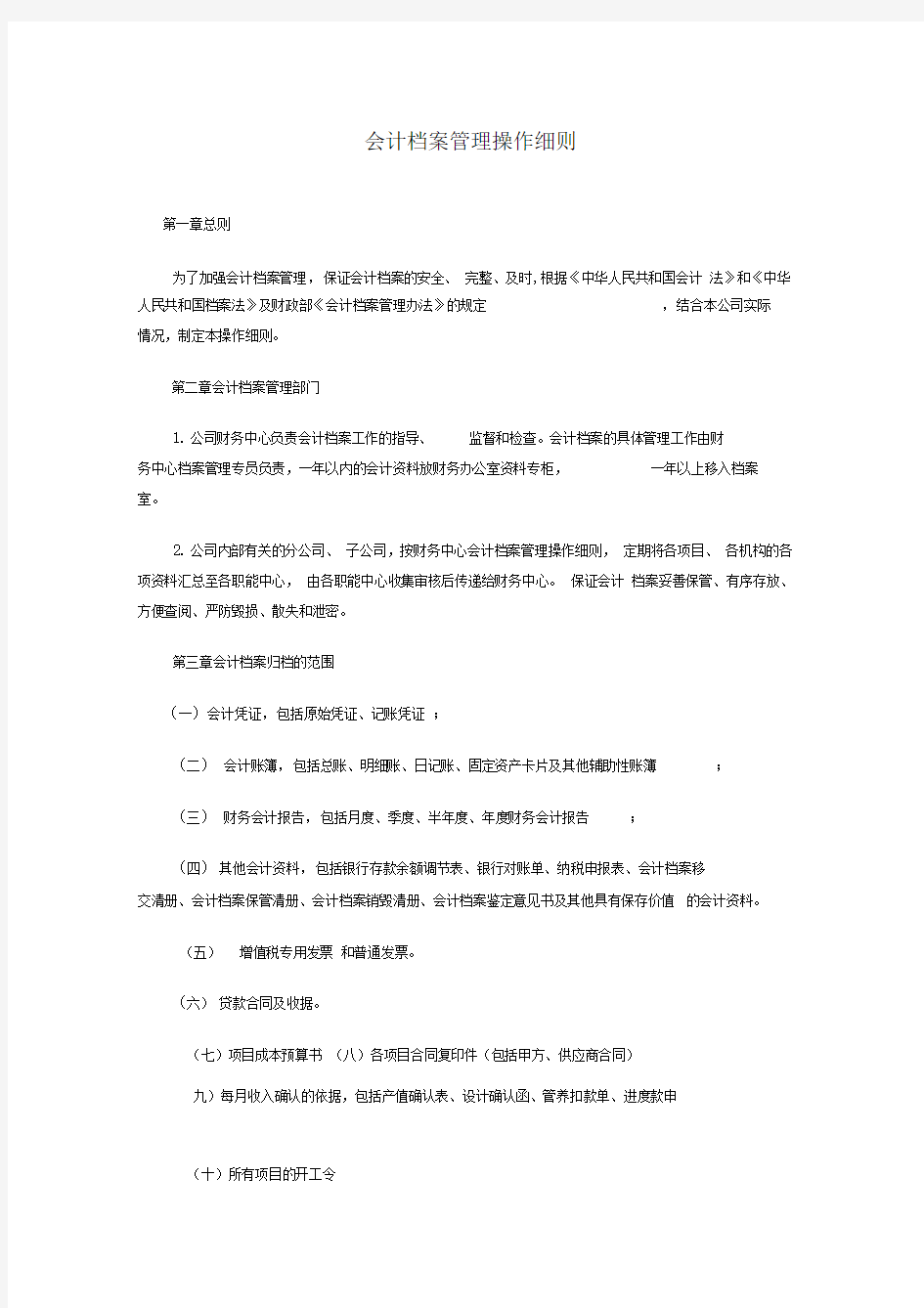 会计档案管理细则