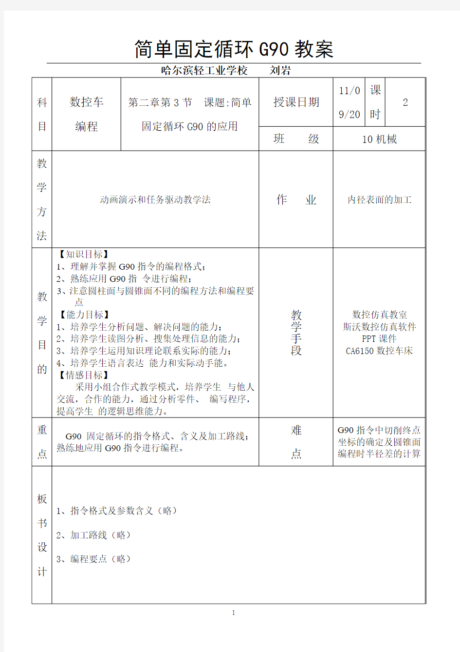 全国“创新杯”机械类说课大赛一等奖作品G90教案设计