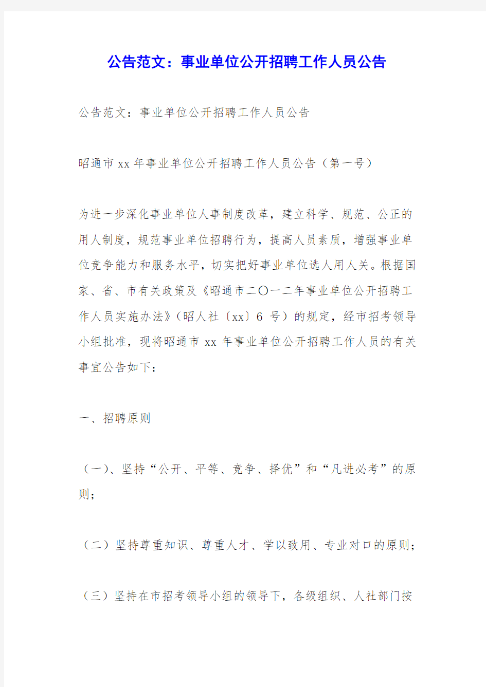 公告范文：事业单位公开招聘工作人员公告