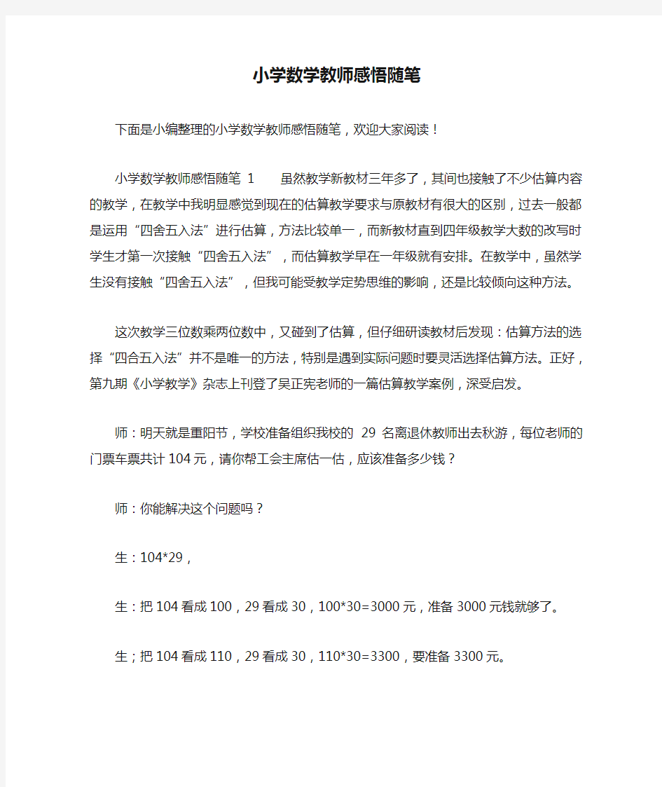 小学数学教师感悟随笔