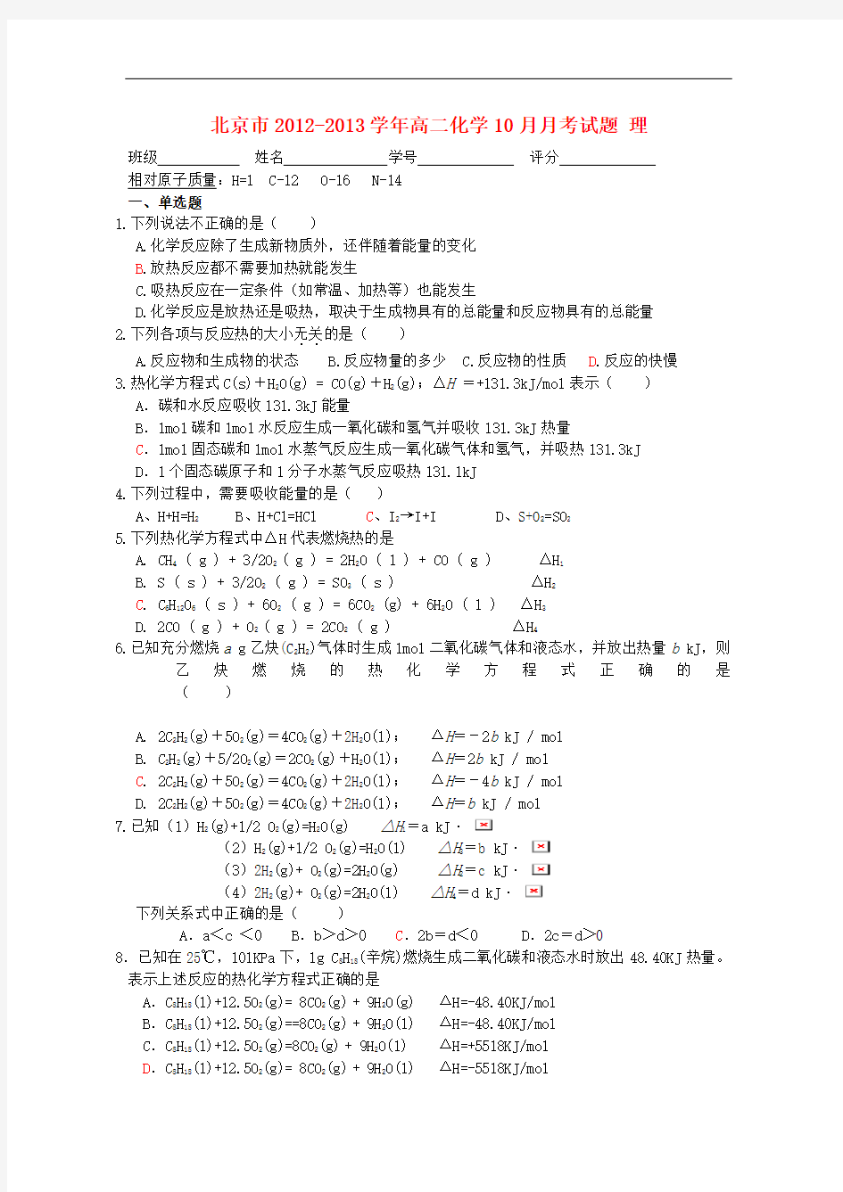 北京市-高二化学10月月考试题 理