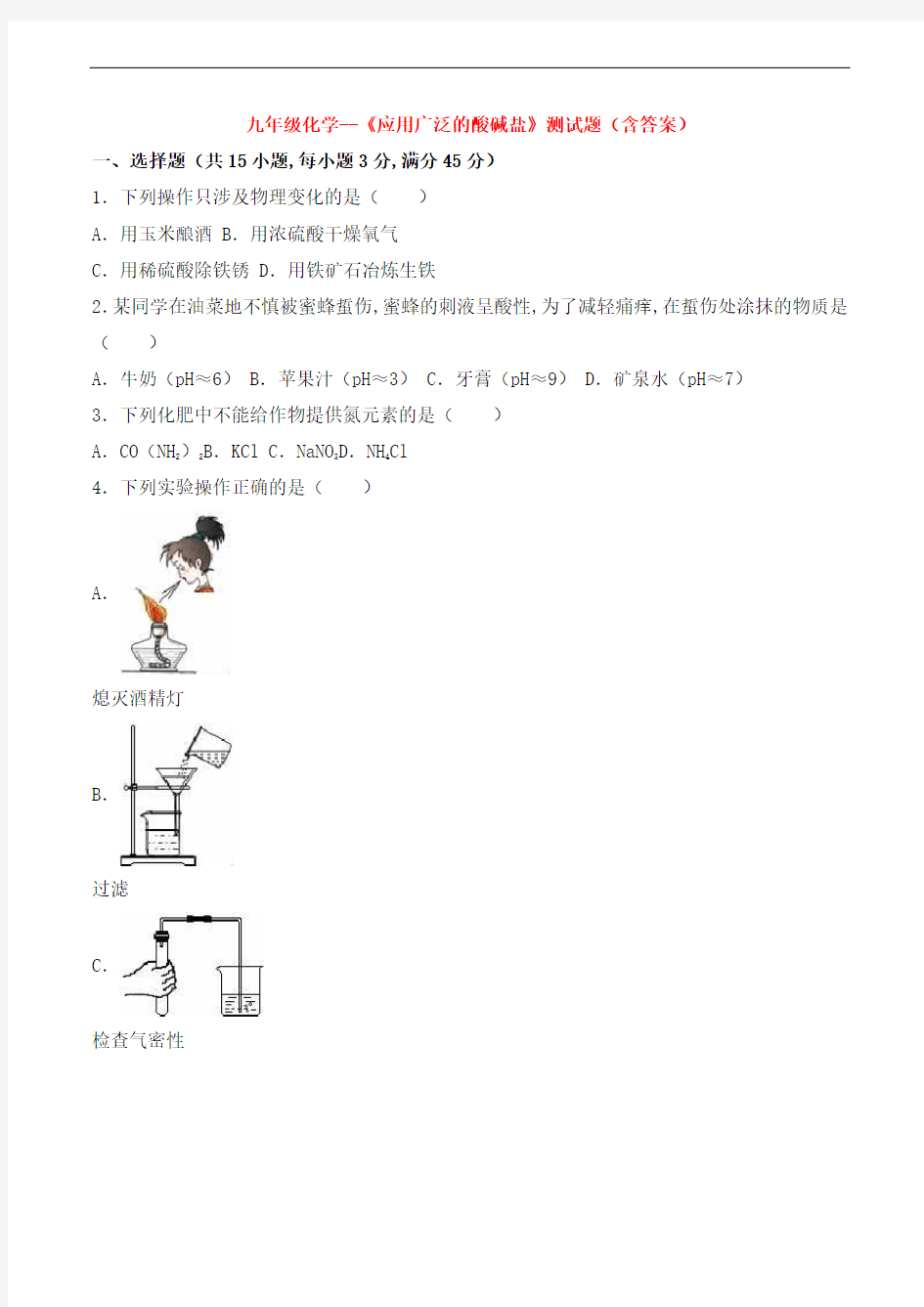 九年级化学--《应用广泛的酸碱盐》测试题(含答案)