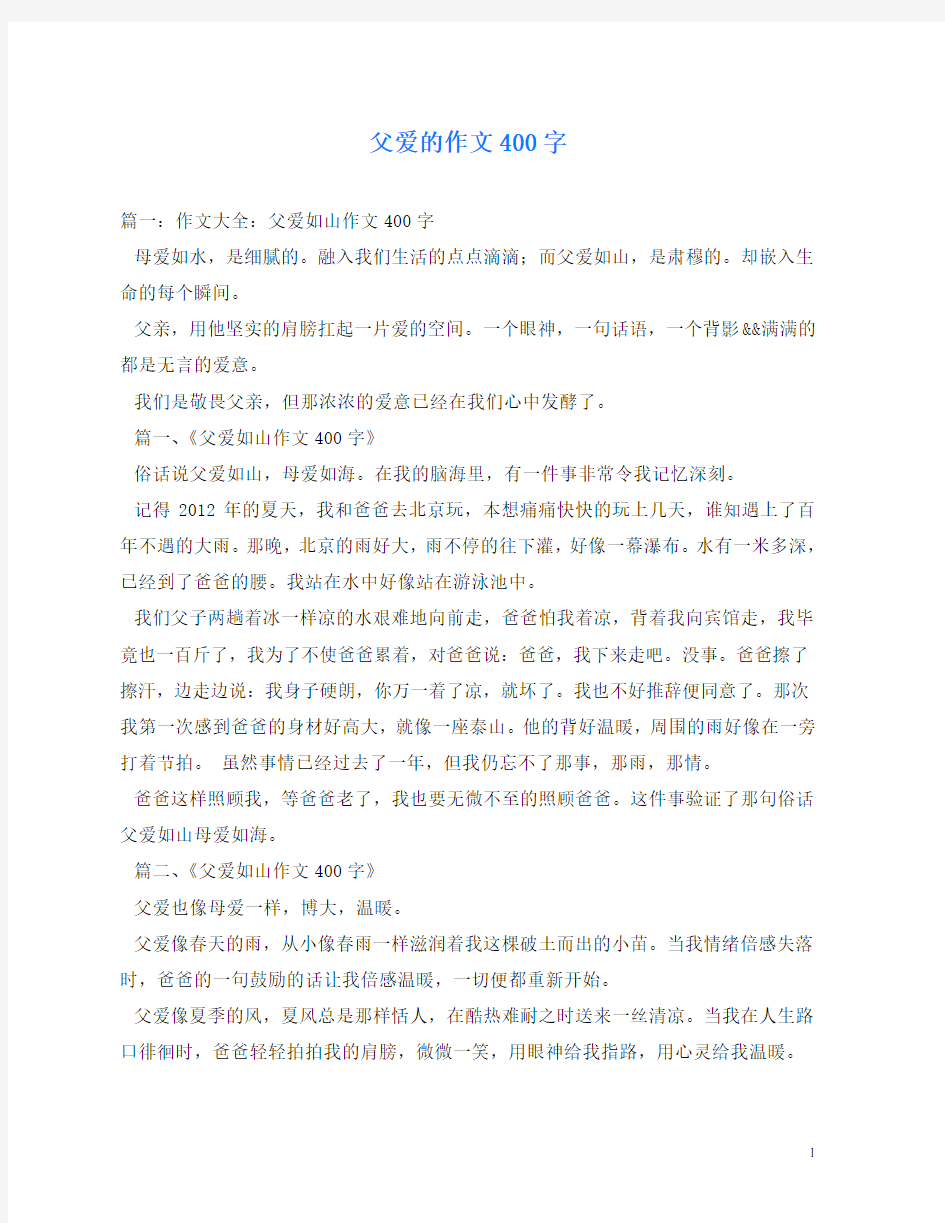 父爱的作文400字