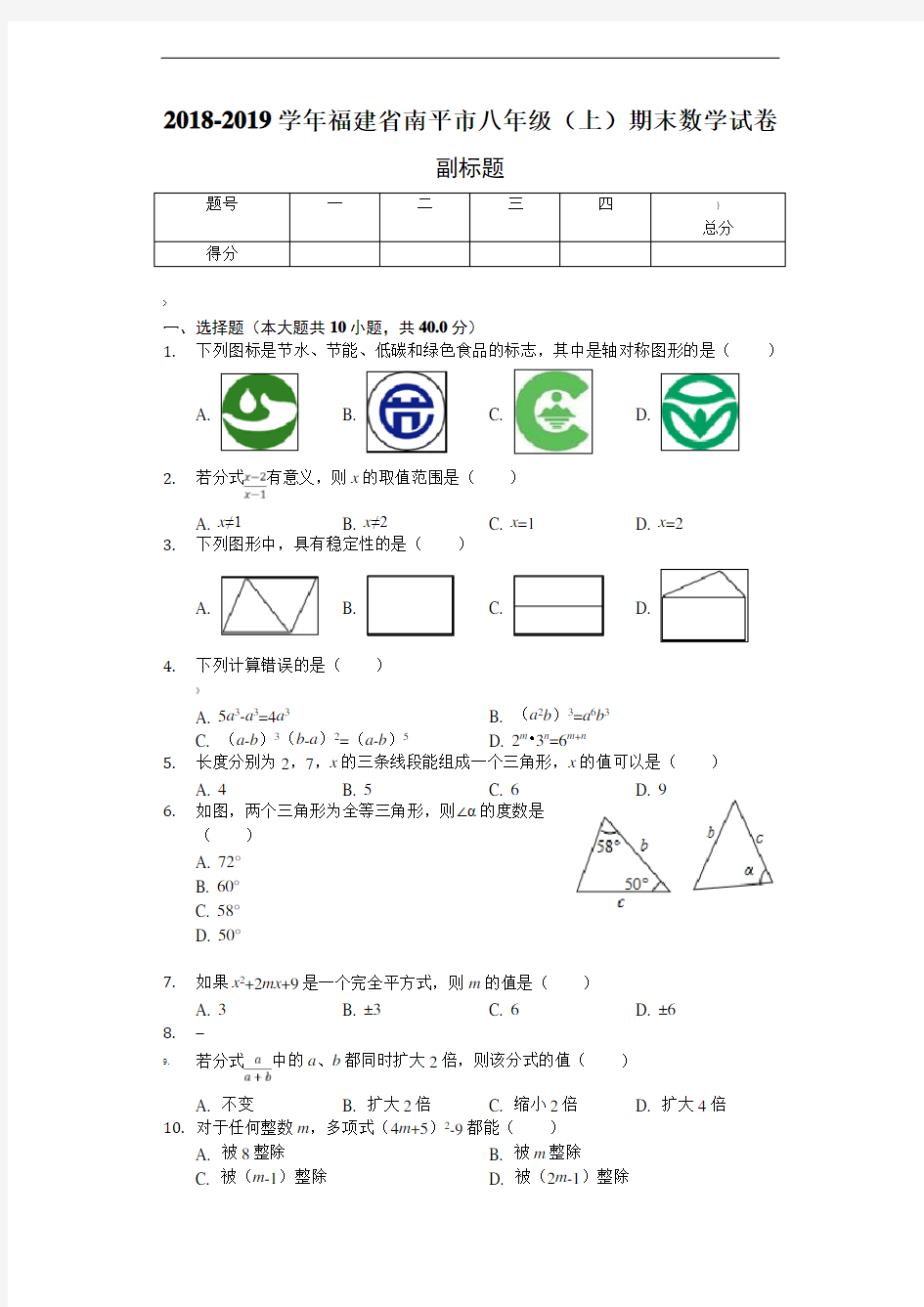2018-2019学年福建省南平市八年级(上)期末数学试卷