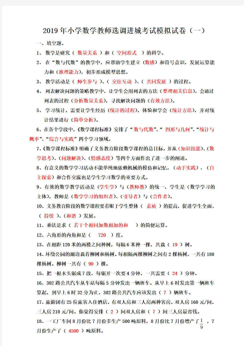 2019年小学数学教师选调进城考试模拟试卷(含答案)五套