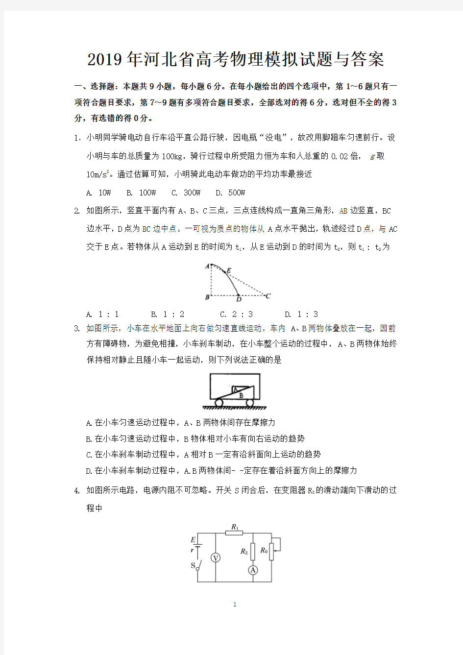 2019年河北省高考物理模拟试题与答案