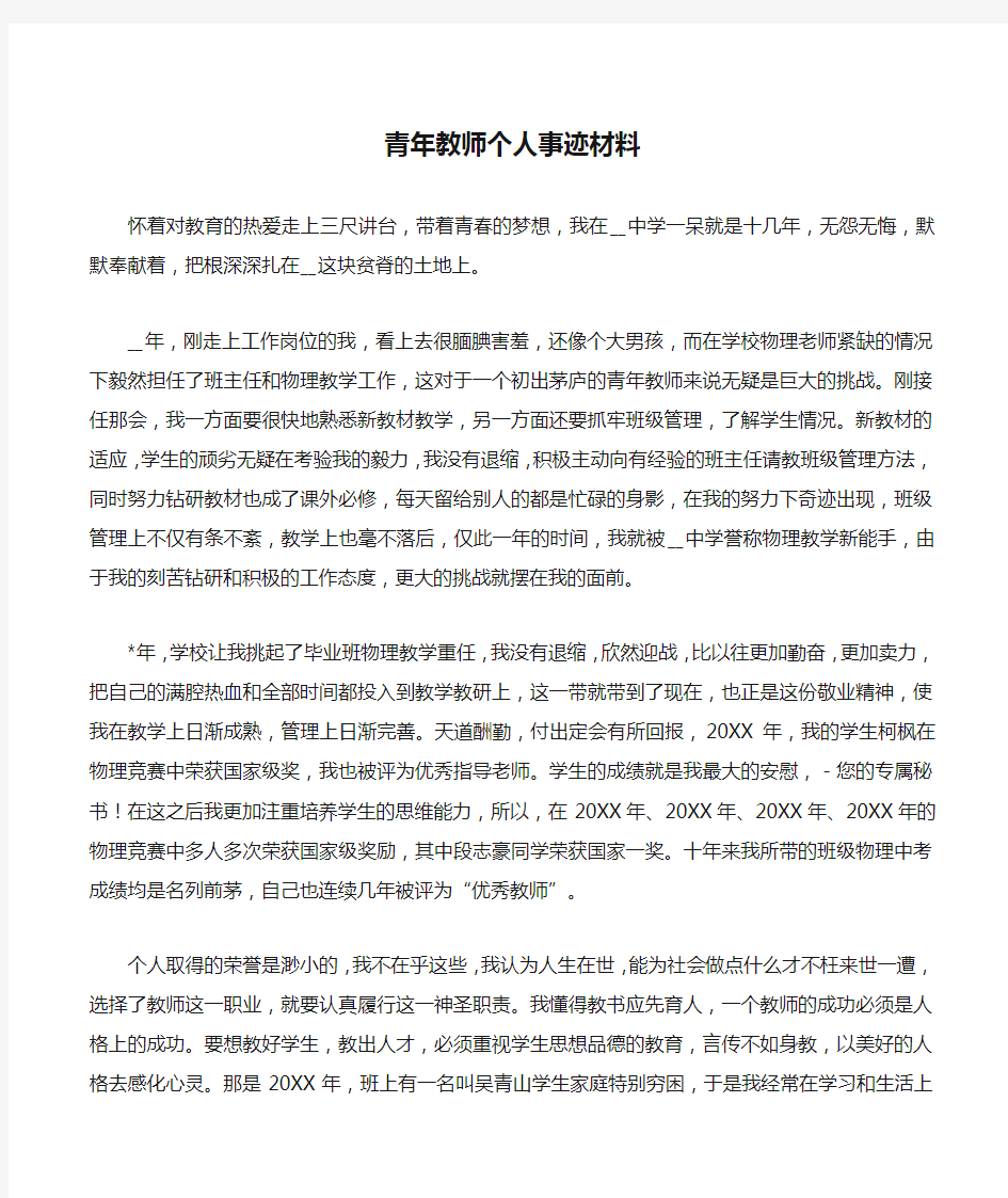 青年教师个人事迹材料