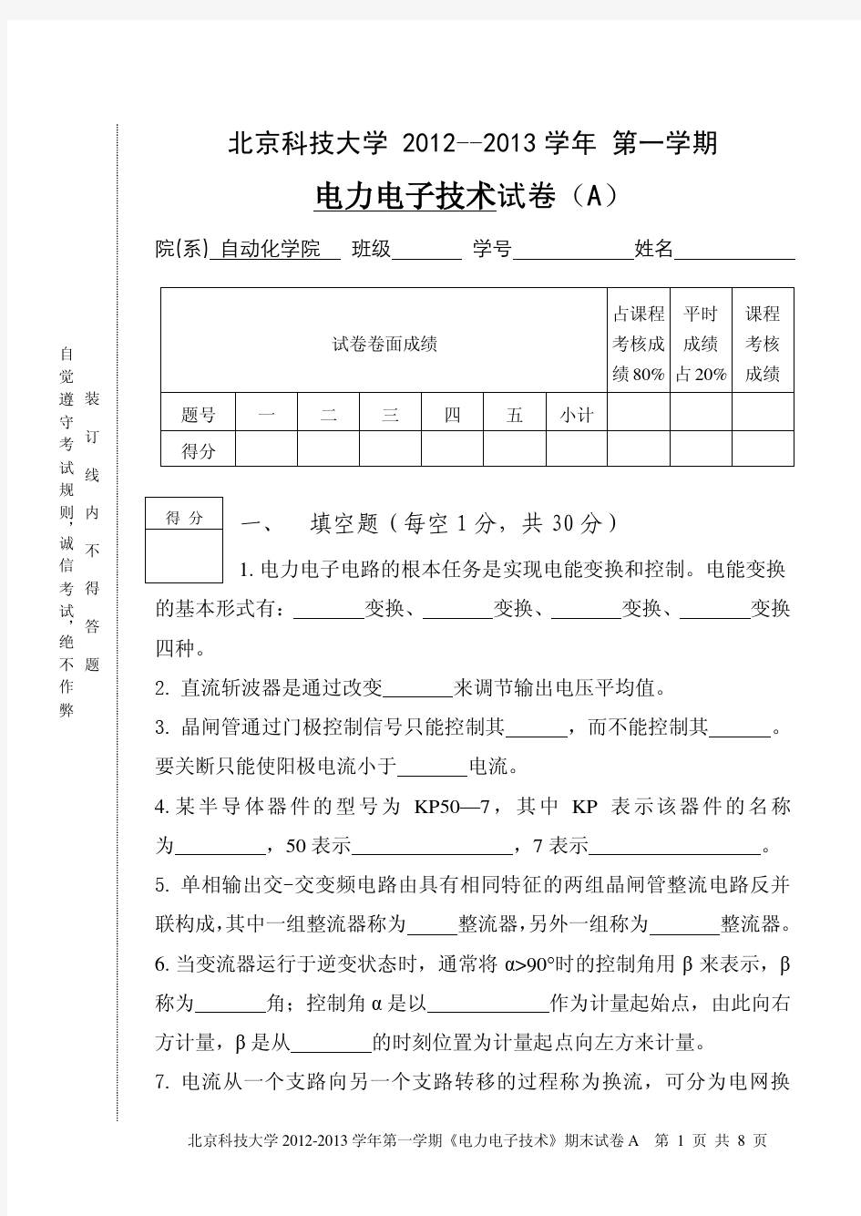 北京科技大学12-13电力电子技术试题A