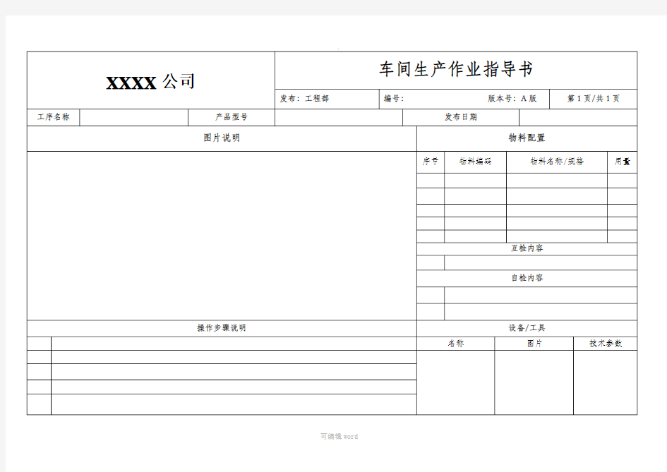 生产作业指导书模板49591