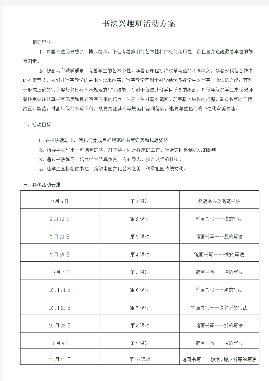 (完整版)书法兴趣班活动方案