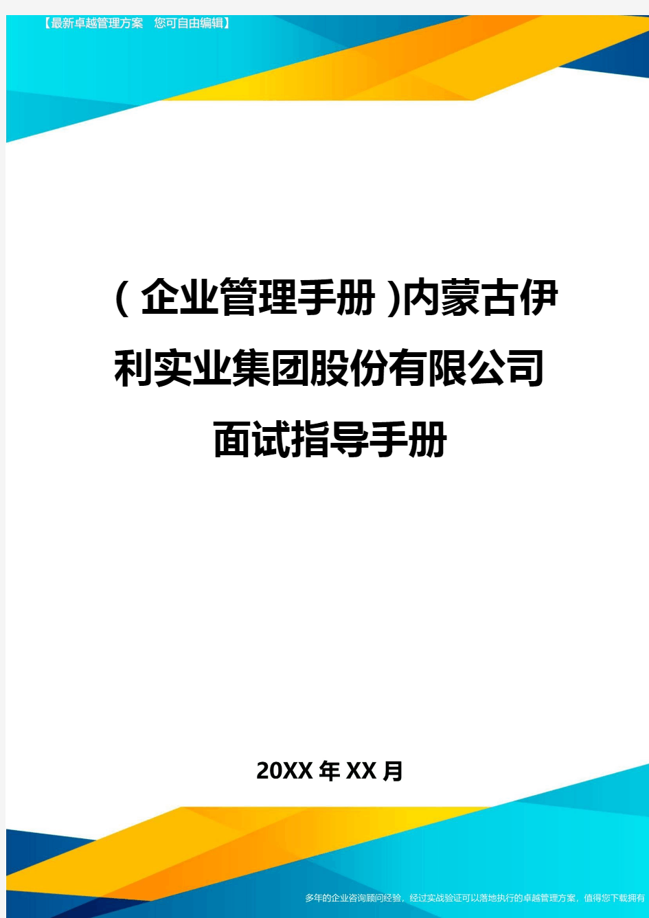 (企业管理手册)内蒙古伊利实业集团股份有限公司面试指导手册