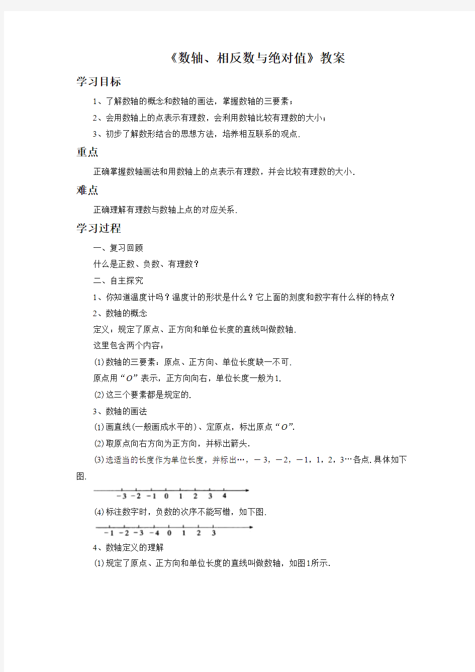 湘教版七年级数学上册《数轴、相反数与绝对值》教案