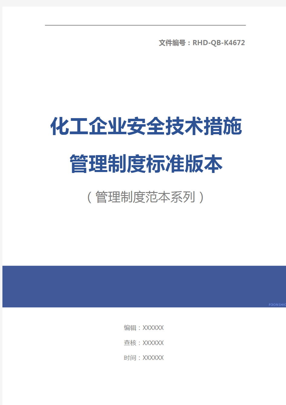 化工企业安全技术措施管理制度标准版本