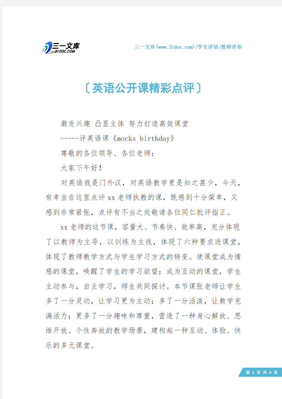 【教师评语】英语公开课精彩点评