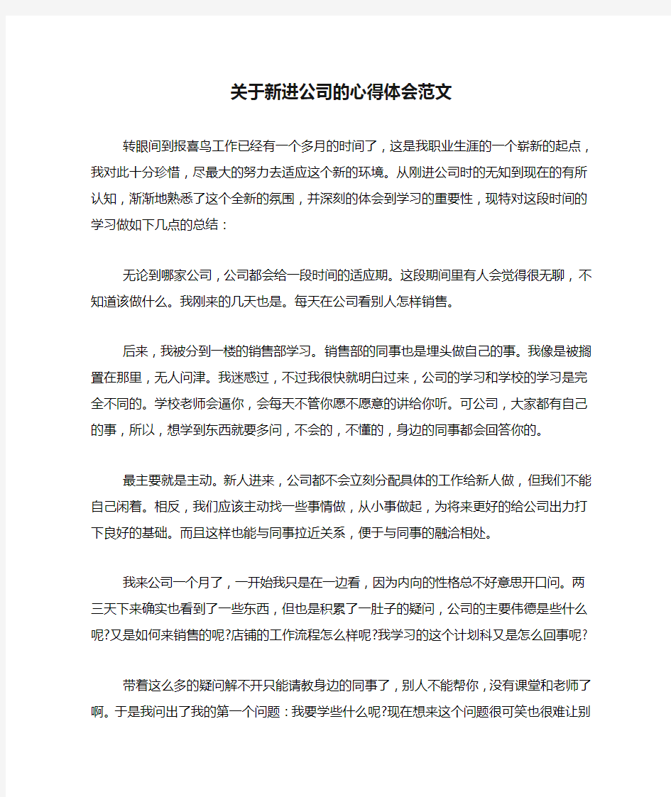 关于新进公司的心得体会范文