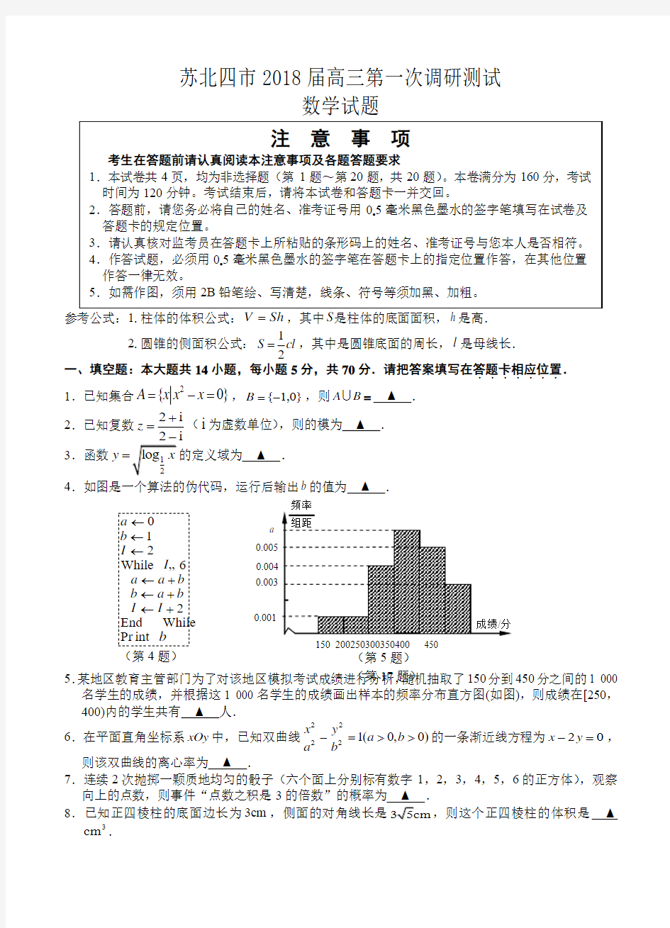 江苏省苏北四市2018届高三第一次调研考试数学(理)试题及答案