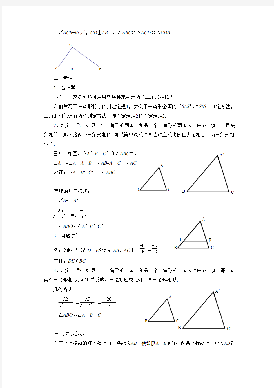 湘教版九年级数学上册《相似三角形的判定》教案