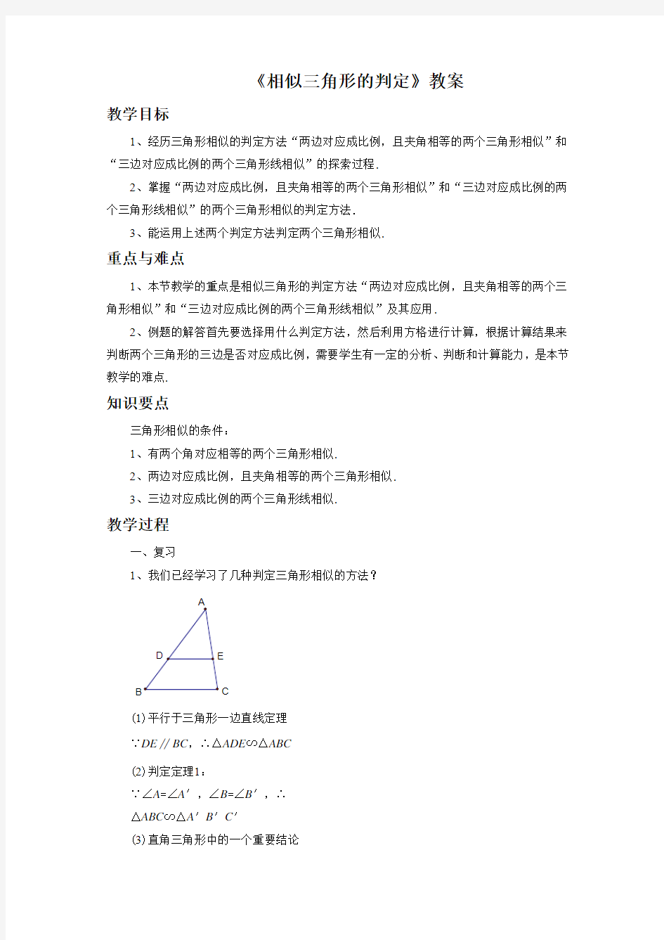 湘教版九年级数学上册《相似三角形的判定》教案