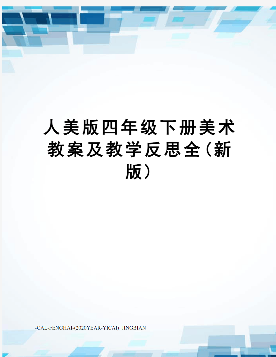 人美版四年级下册美术教案及教学反思全(新版)